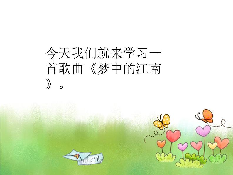 《梦中的江南》课件第3页
