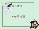 接力版音乐五年级上册第三单元华丽木管 （活动）彼得与狼（管弦乐曲） 课件+素材