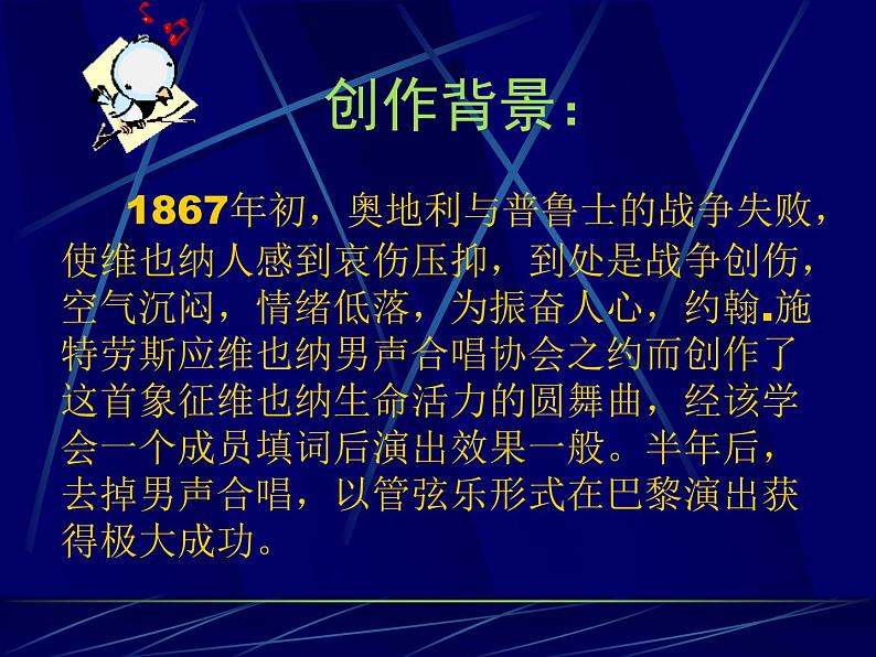 接力版音乐五年级下册第三单元辉煌铜管 （听赏）蓝色多瑙河圆舞曲（管弦乐合奏）课件02