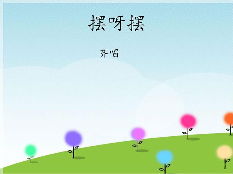 接力版音乐五年级下册第一单元跳起来 （听赏）摆呀摆（齐唱） 课件+素材01