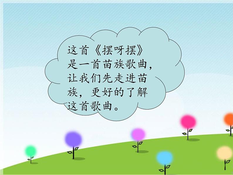 接力版音乐五年级下册第一单元跳起来 （听赏）摆呀摆（齐唱） 课件+素材02