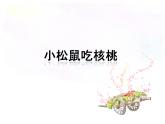 接力版音乐一年级下册第四单元有趣的动物世界 （演唱）小松鼠吃核桃 课件+素材