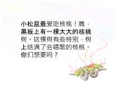 接力版音乐一年级下册第四单元有趣的动物世界 （演唱）小松鼠吃核桃 课件+素材