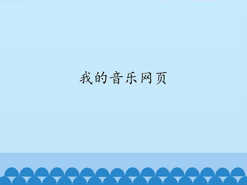 小学音乐课件五年级上册-第六单元《我的音乐网页》-人教新课标-(共14张PPT)ppt课件02