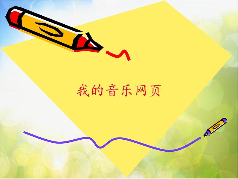小学音乐课件五年级上册-第六单元《我的音乐网页》-人教新课标--(共12张PPT)ppt课件第2页