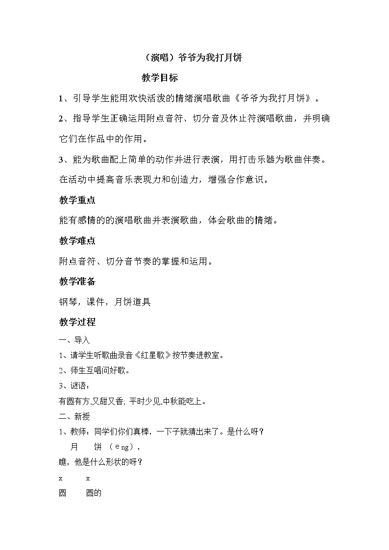 接力版音乐二年级上册第二单元秋天多么美 （演唱）爷爷为我打月饼教案第1页