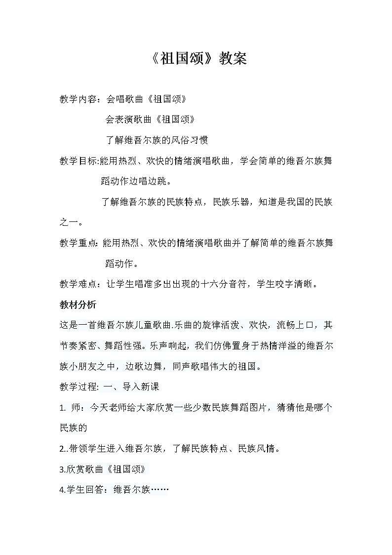 接力版音乐三年级下册第五单元欢乐天山 《（演唱）祖国颂》教学设计01