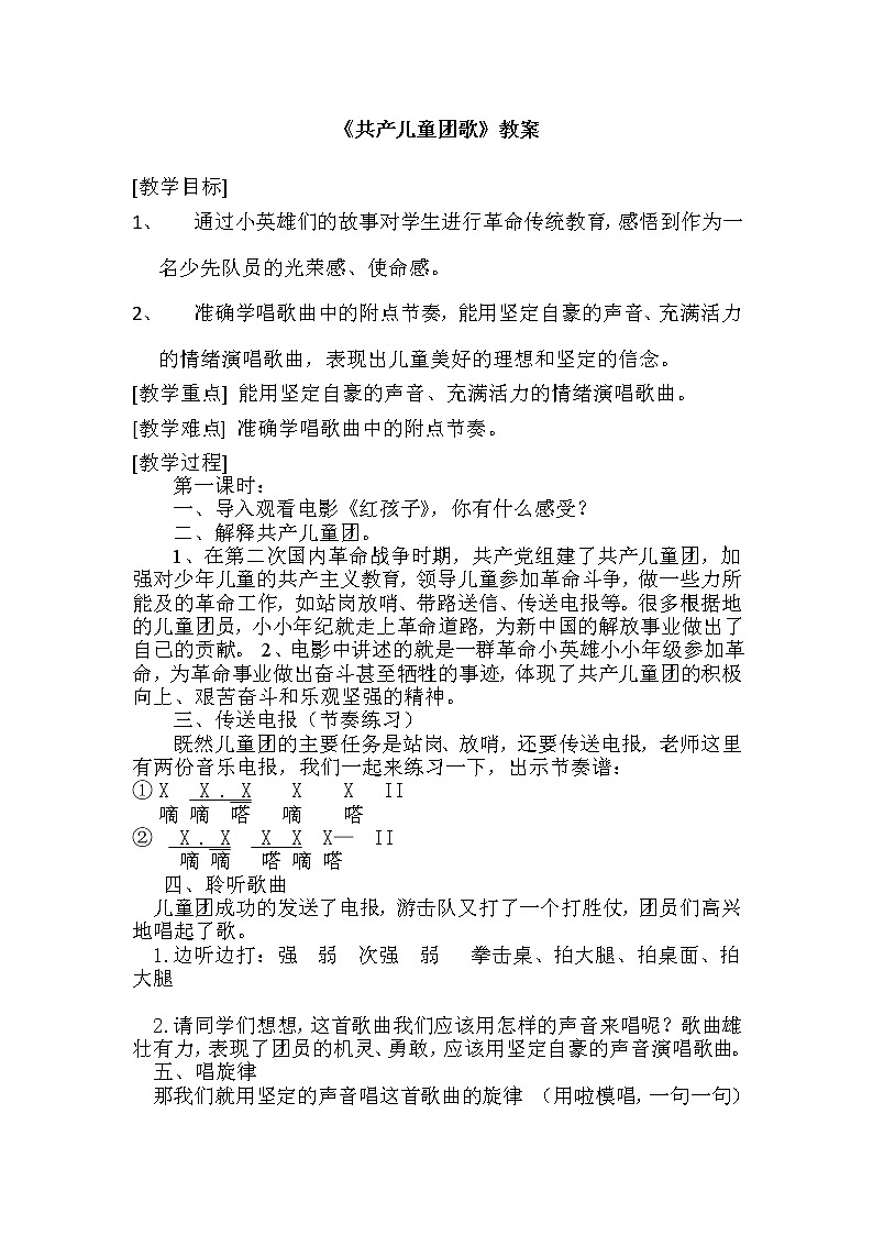 接力版音乐三年级下册第二单元歌声中的号角 《（演唱）共产儿童团歌》教学设计第1页