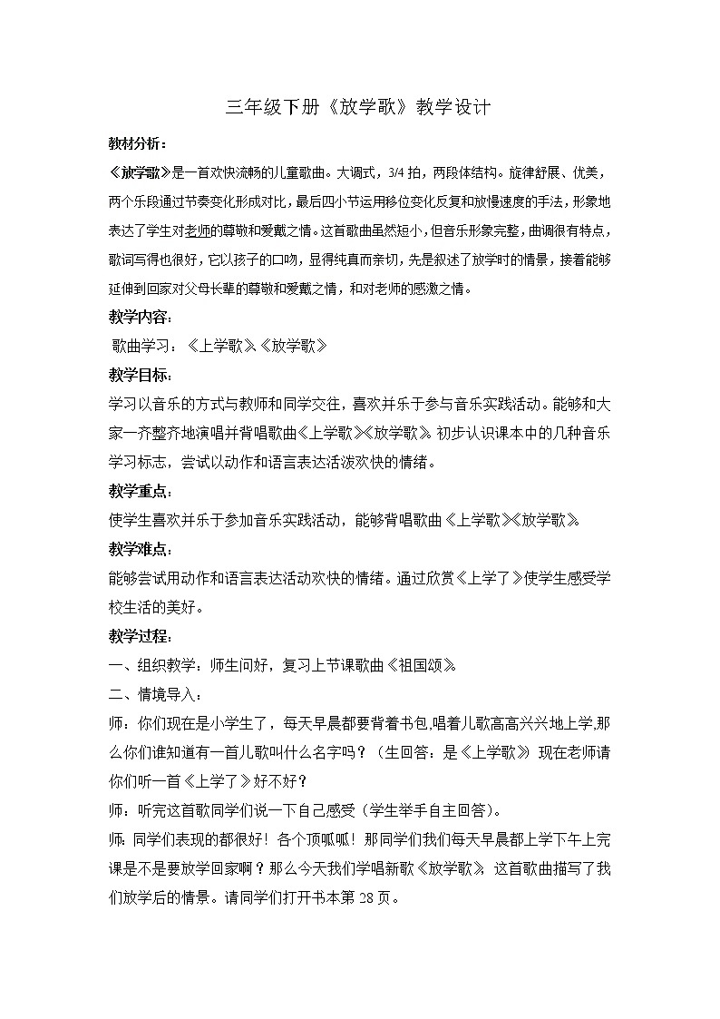 接力版音乐三年级下册第三单元跳动的琴弦 《（演唱）放学歌》教学设计第1页