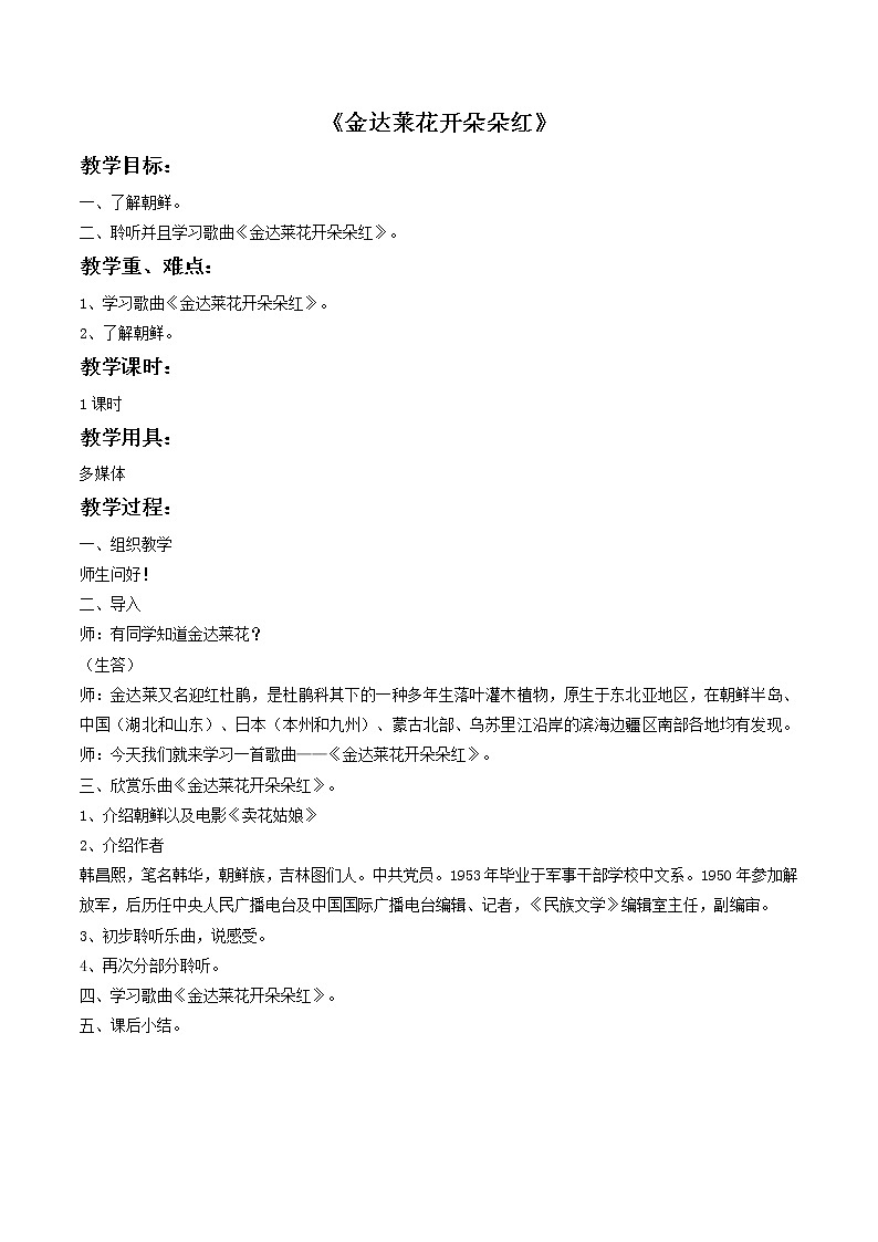 《金达莱花开朵朵红》教案第1页
