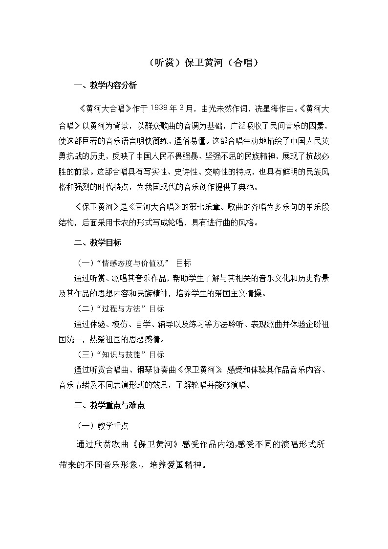接力版音乐四年级下册第五单元沃土中原 （听赏）保卫黄河（合唱）教案第1页
