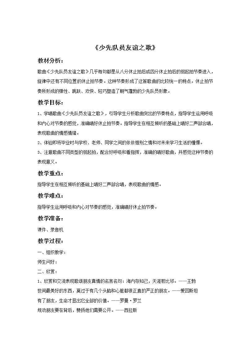 接力版音乐五年级下册第二单元唱响心中的歌 （演唱）少先队友谊之歌 教案+素材01