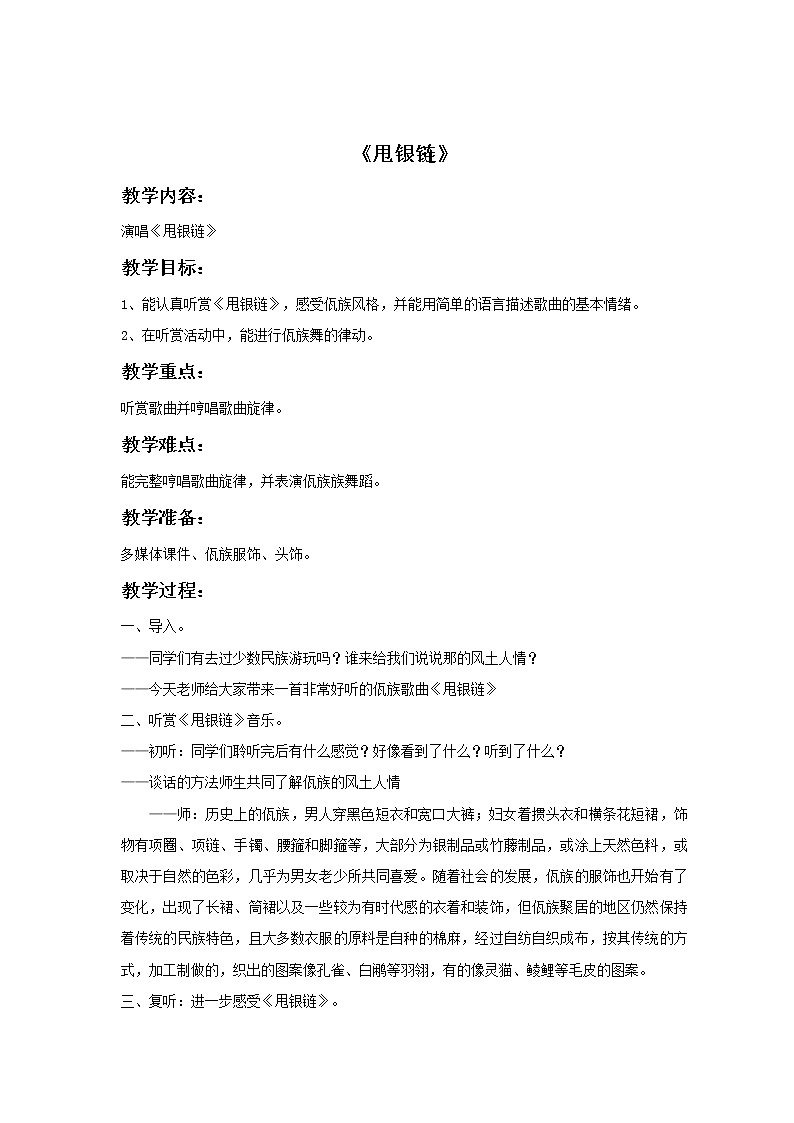 《甩银链》教案第1页