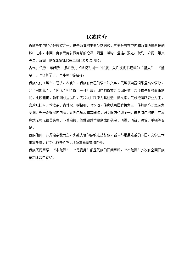 佤族简介第1页