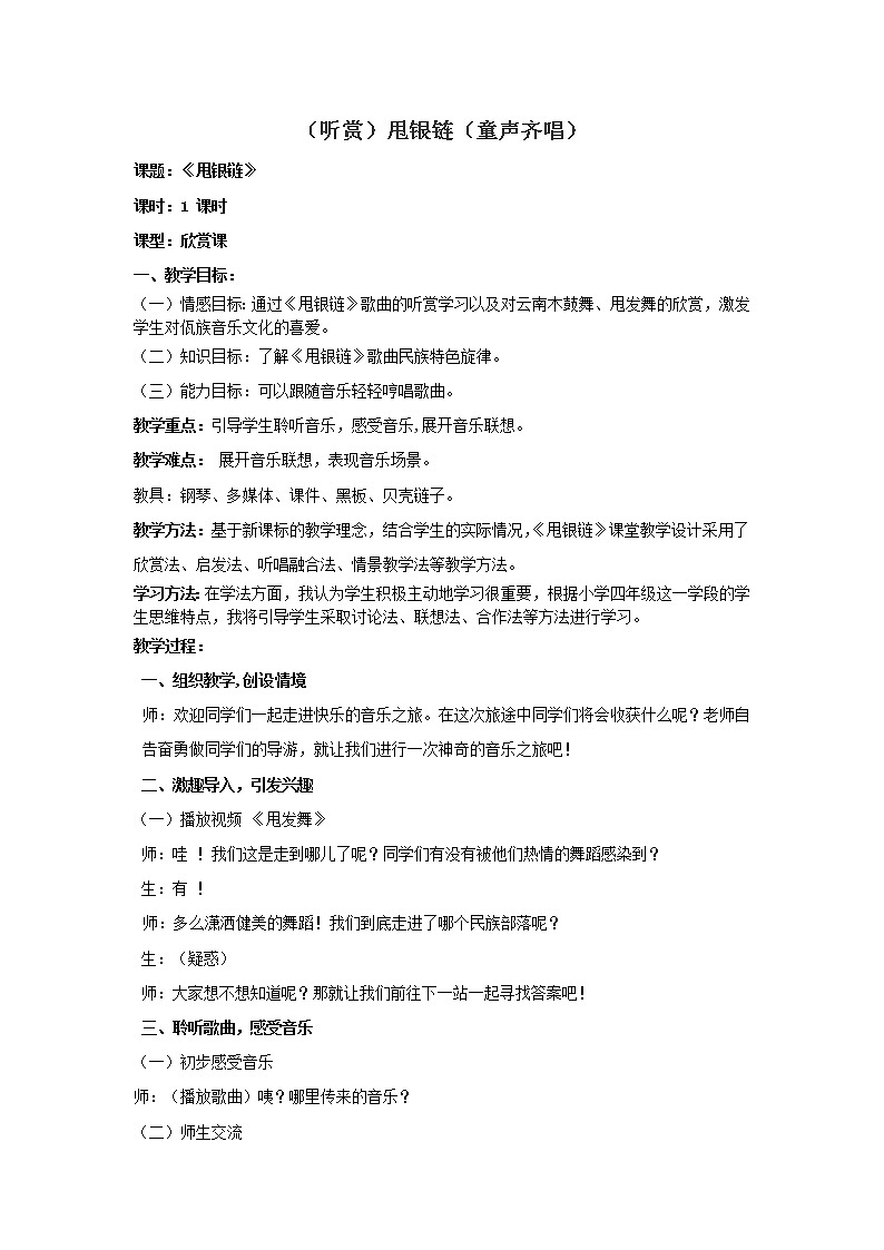 接力版音乐五年级下册第一单元跳起来 （听赏）甩银链（童声齐唱）教案第1页
