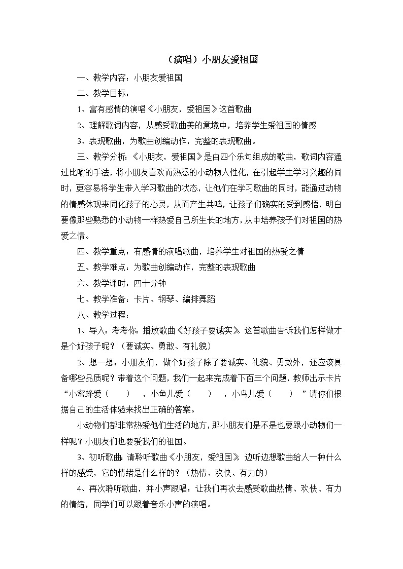 接力版音乐一年级上册第二单元心中的歌 （演唱）小朋友爱祖国教案01