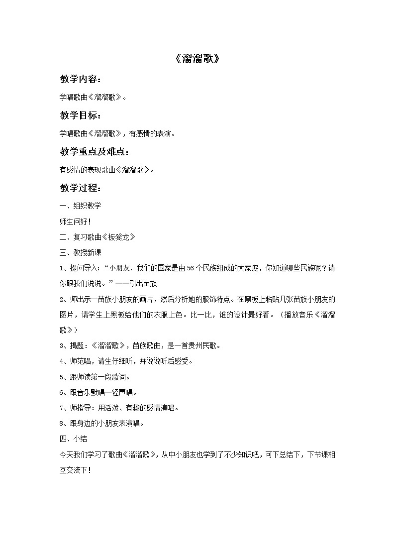 接力版音乐一年级下册第一单元小歌墟 （演唱）溜溜歌 教案+素材01