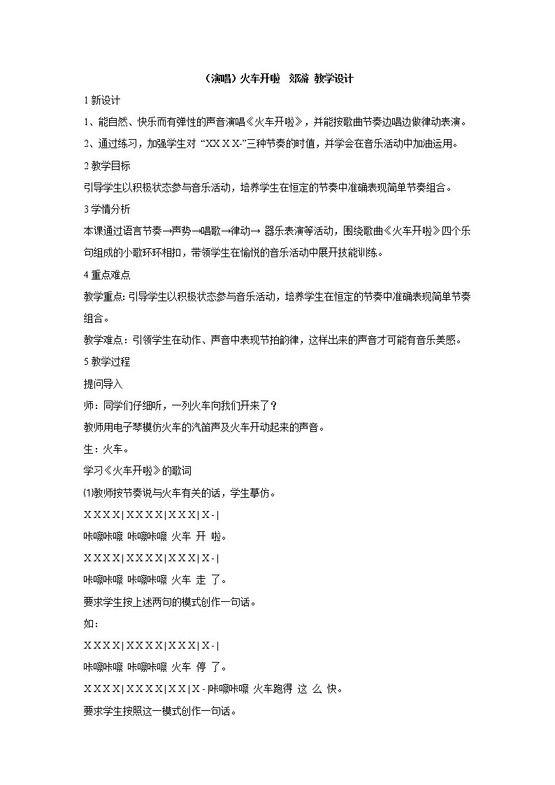 湘艺版音乐一年级上册（演唱）火车开啦  郊游 教学设计 (4)第1页