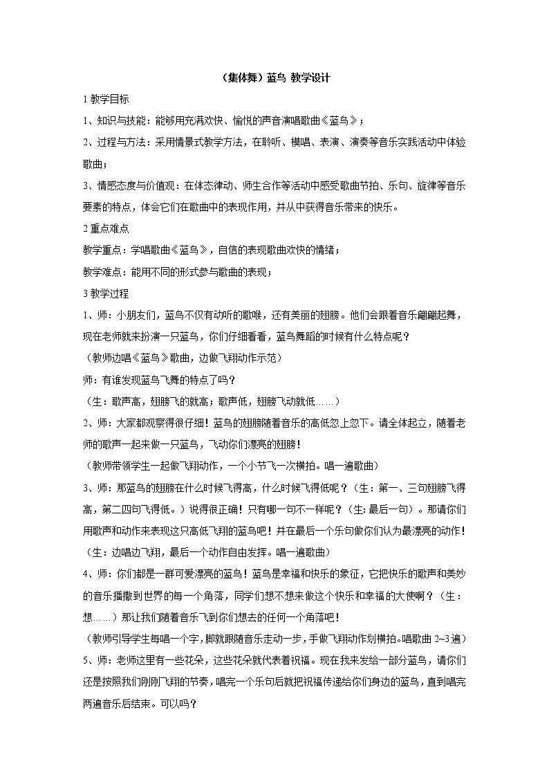 湘艺版音乐一年级上册（集体舞）蓝鸟 教学设计 (4)第1页