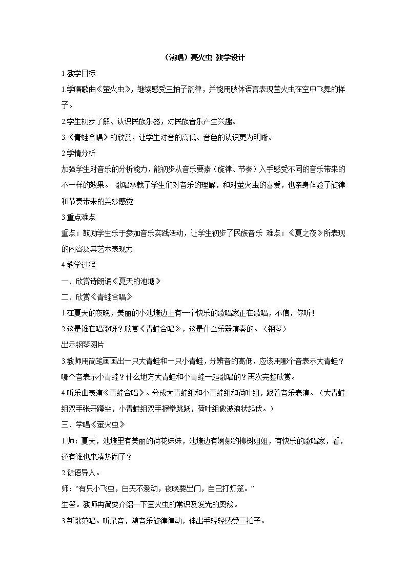 湘艺版音乐一年级上册（演唱）亮火虫 教学设计 (1)01