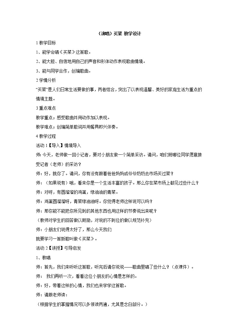 湘艺版音乐一年级上册（演唱）买菜 教学设计 (5)第1页