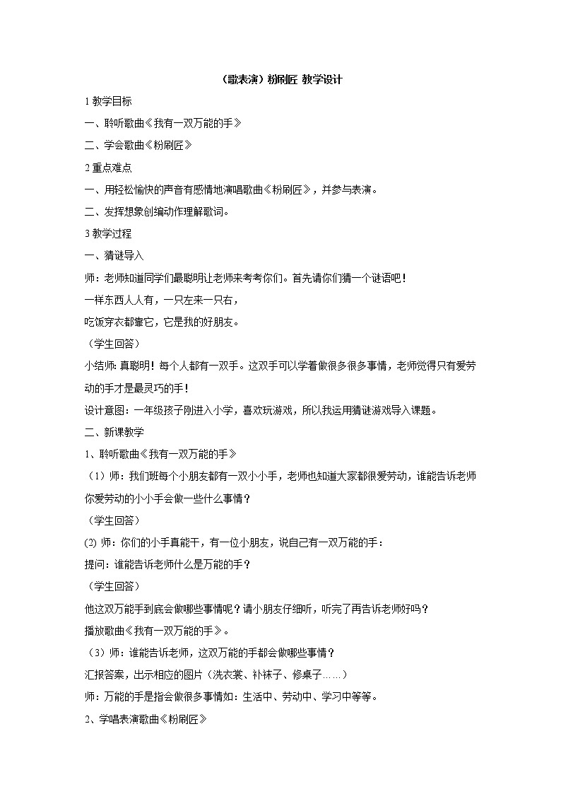 湘艺版音乐一年级上册（歌表演）粉刷匠 教学设计 (3)第1页