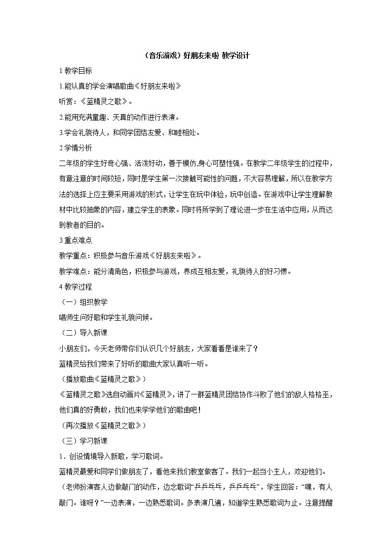 湘艺版音乐一年级上册（音乐游戏）好朋友来啦 教学设计第1页