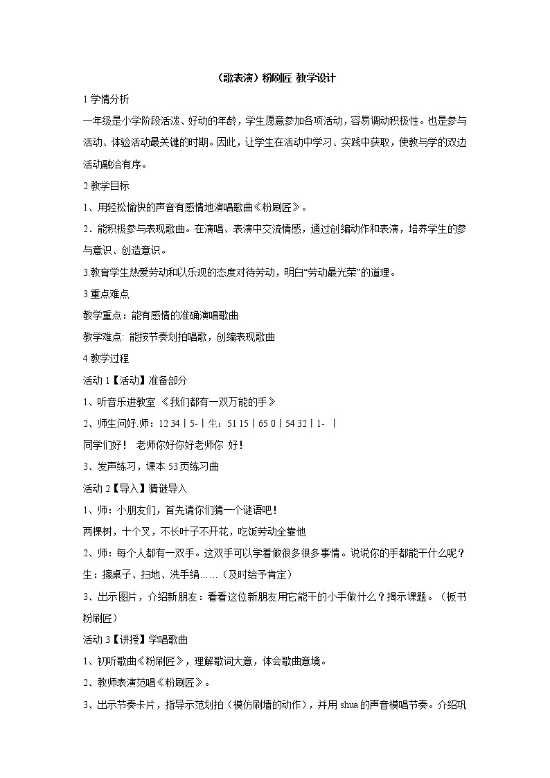 湘艺版音乐一年级上册（歌表演）粉刷匠 教学设计 (4)01