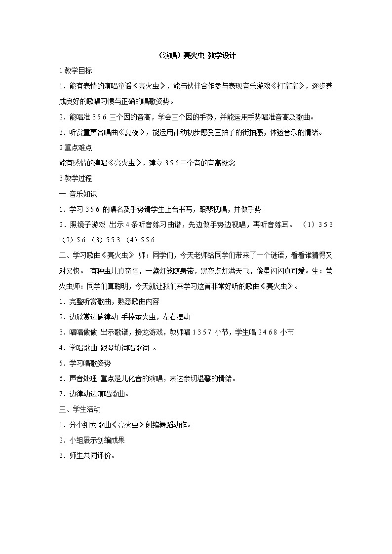 湘艺版音乐一年级上册（演唱）亮火虫 教学设计 (3)第1页