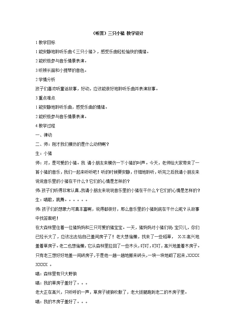 湘艺版音乐一年级上册（听赏）三只小猪 教学设计 (2)第1页