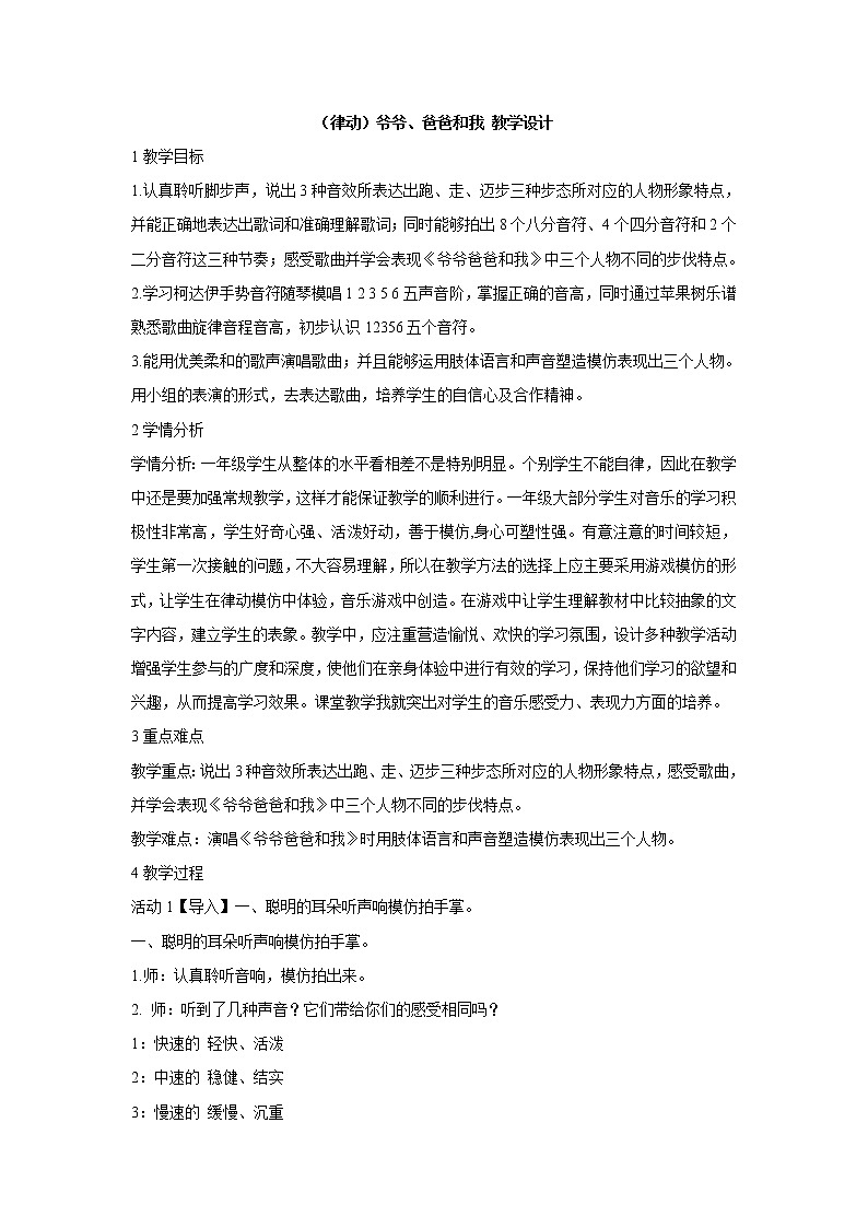 湘艺版音乐一年级上册（律动）爷爷、爸爸和我 教学设计 (4)第1页