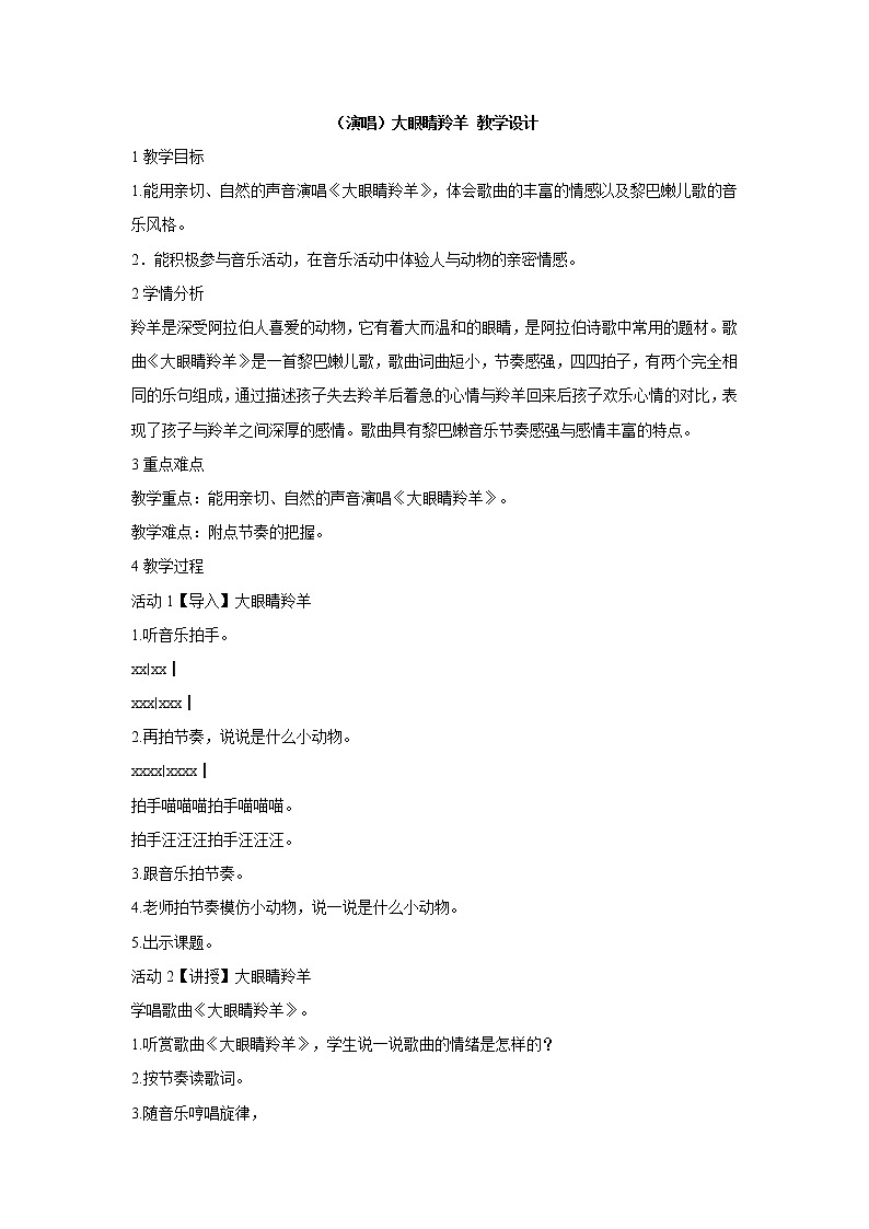 湘艺版音乐一年级上册（演唱）大眼睛羚羊 教学设计 (2)第1页
