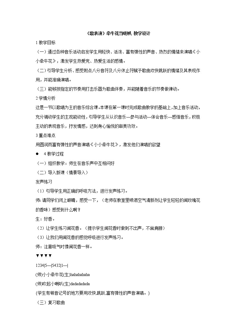 湘艺版音乐一年级上册（歌表演）牵牛花当喇叭 教学设计 (1)第1页