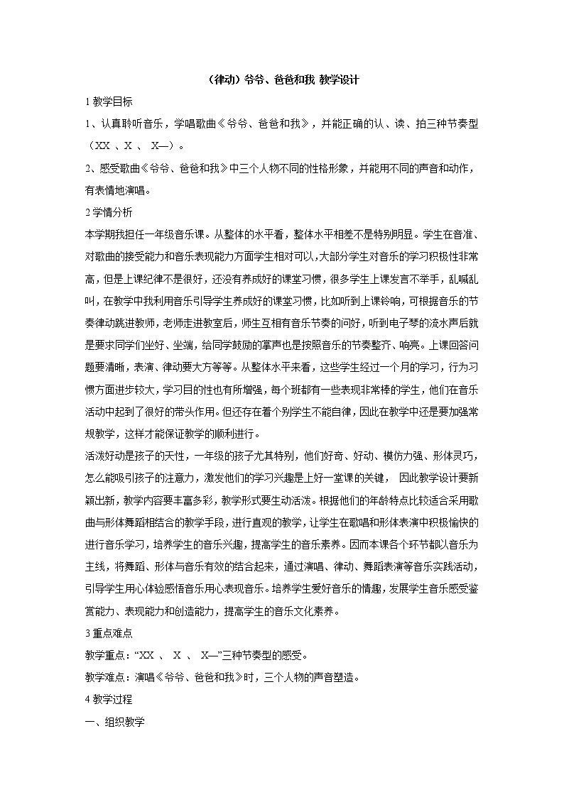 湘艺版音乐一年级上册（律动）爷爷、爸爸和我 教学设计 (2)01