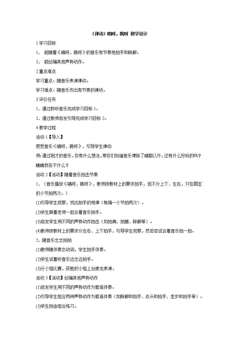 湘艺版音乐一年级上册（律动）唱呀，跳呀 教学设计 (2)01