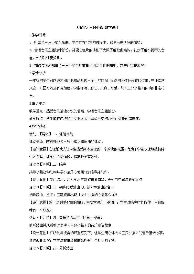 湘艺版音乐一年级上册（听赏）三只小猪 教学设计 (3)第1页