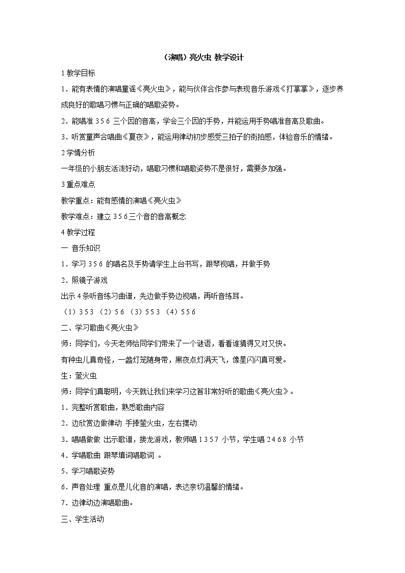 湘艺版音乐一年级上册（演唱）亮火虫 教学设计 (4)01