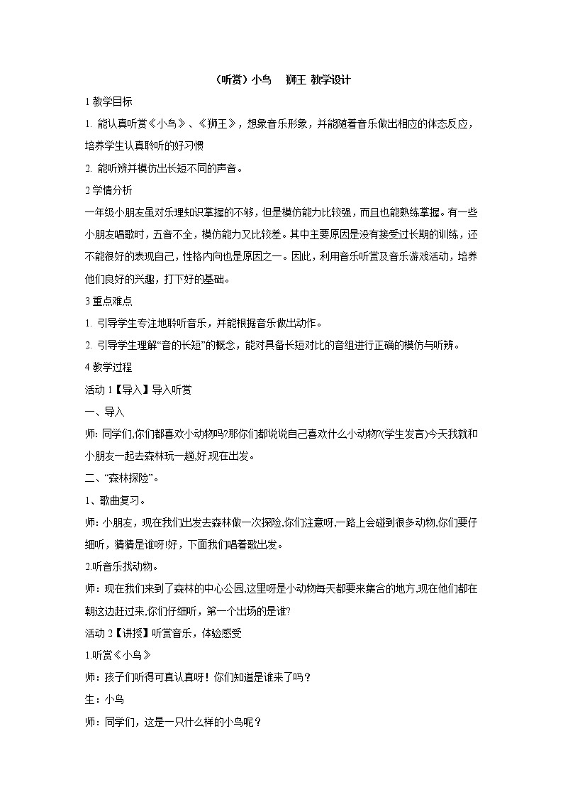 湘艺版音乐一年级上册（听赏）小鸟   狮王 教学设计 (1)01