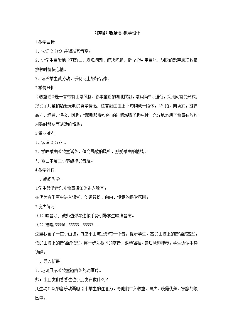 湘艺版音乐一年级上册（演唱）牧童谣 教学设计第1页
