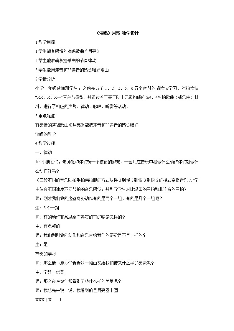 湘艺版音乐一年级上册（演唱）月亮 教学设计 (2)第1页