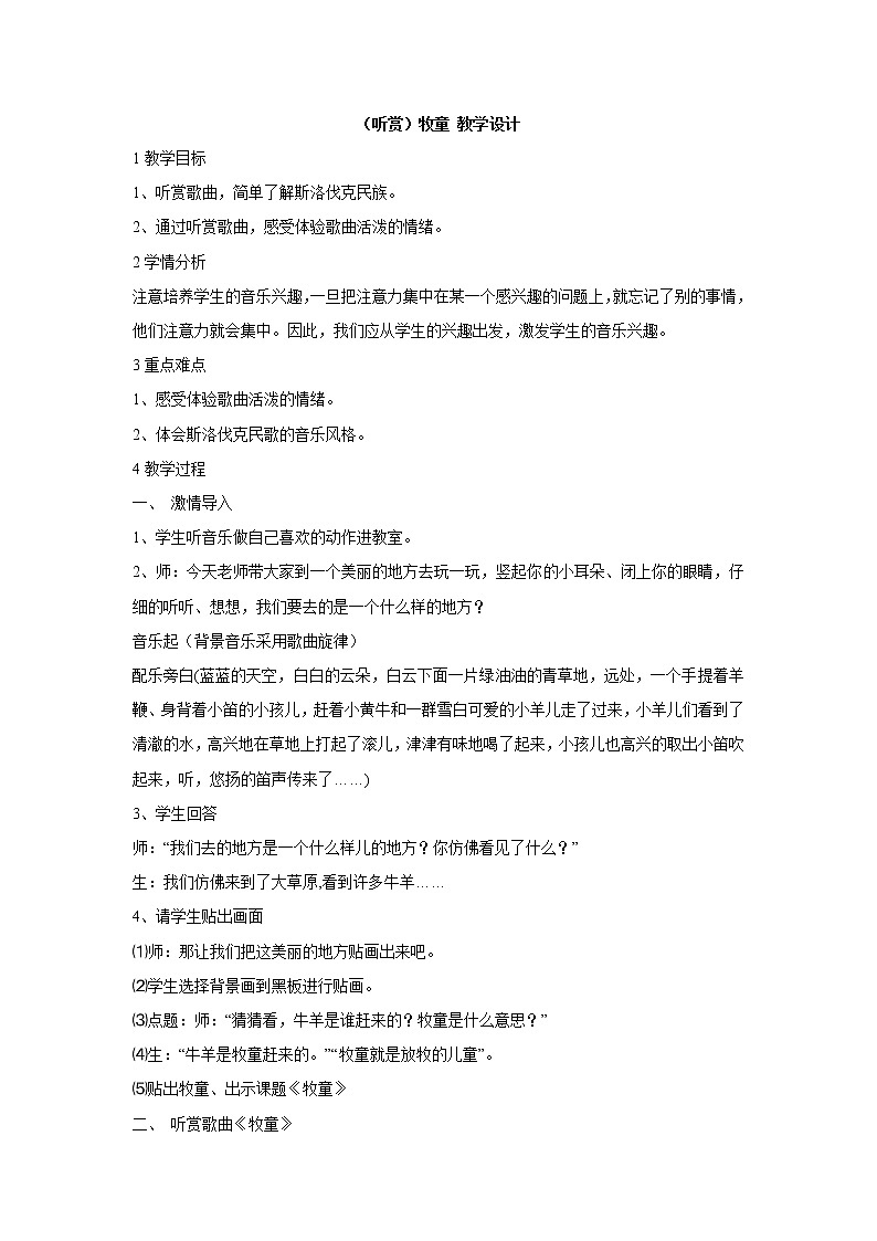 湘艺版音乐一年级上册（听赏）牧童 教学设计01