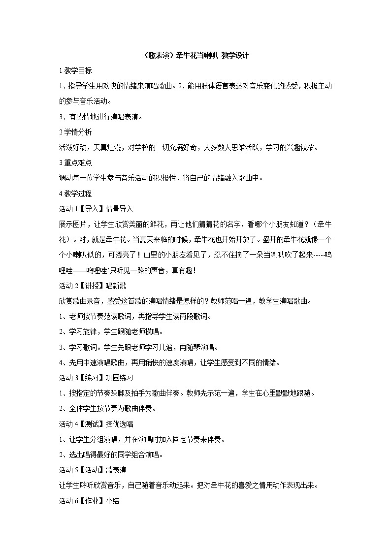 湘艺版音乐一年级上册（歌表演）牵牛花当喇叭 教学设计 (2)第1页
