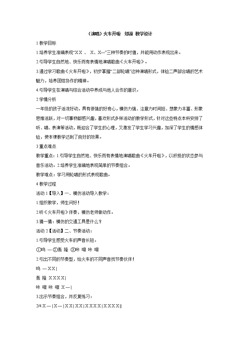 湘艺版音乐一年级上册（演唱）火车开啦  郊游 教学设计 (3)第1页
