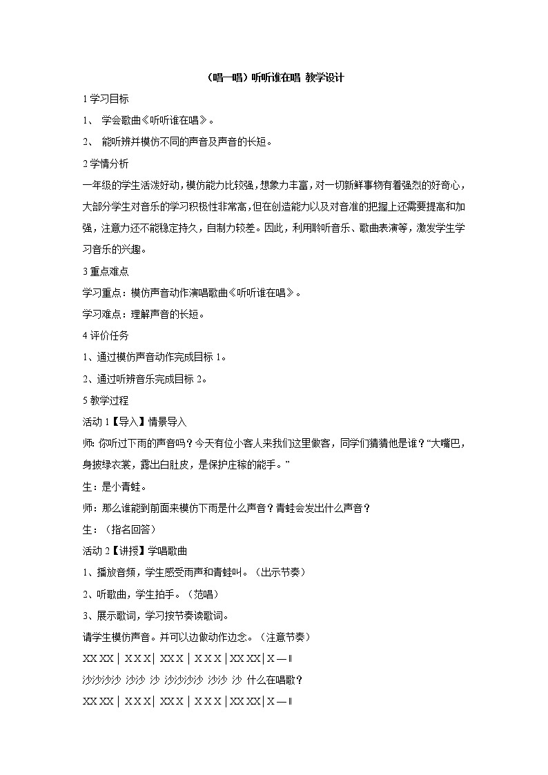 湘艺版音乐一年级上册（唱一唱）听听谁在唱 教学设计 (1)第1页