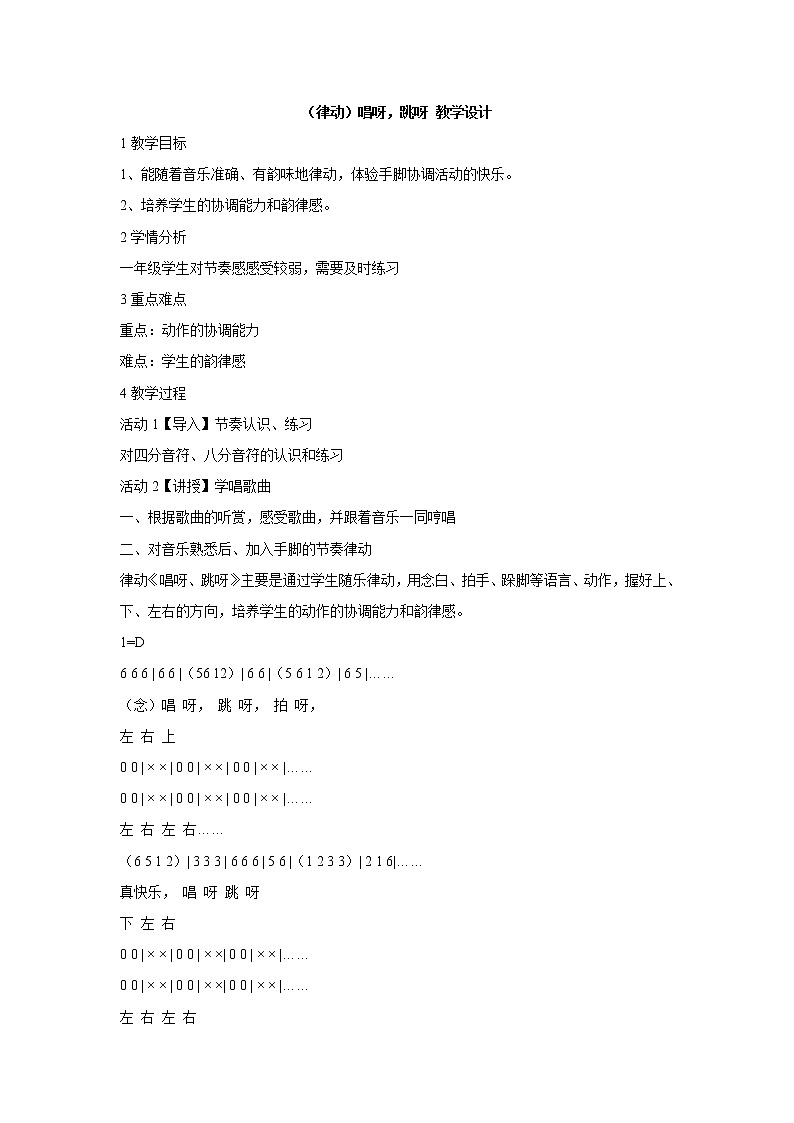 湘艺版音乐一年级上册（律动）唱呀，跳呀 教学设计 (1)第1页