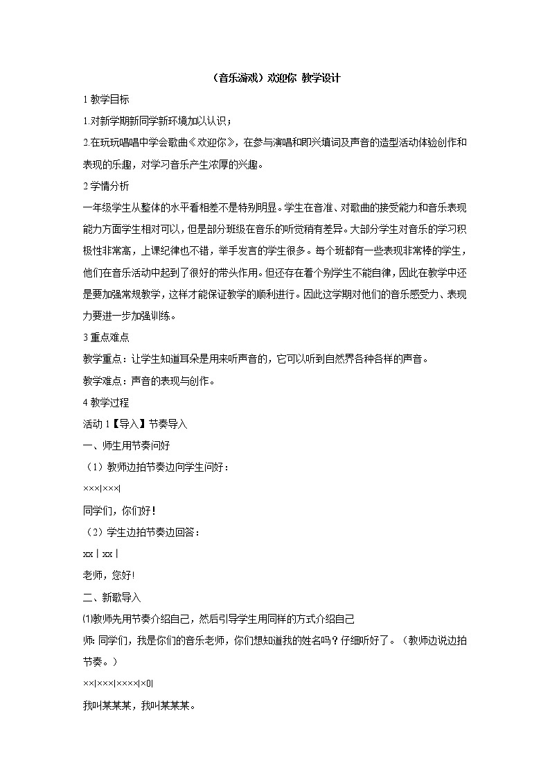 湘艺版音乐一年级上册（音乐游戏）欢迎你 教学设计 (3)01