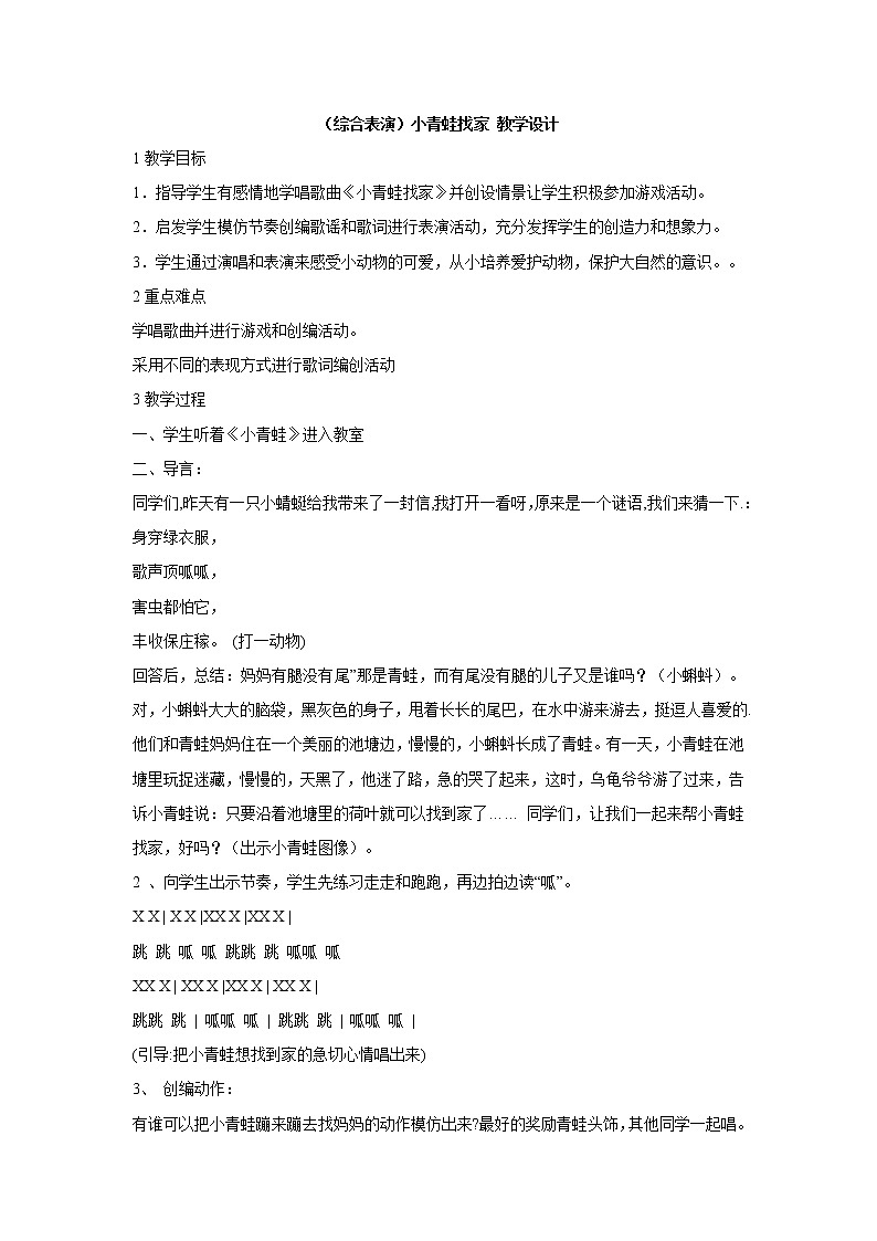 湘艺版音乐一年级上册（综合表演）小青蛙找家 教学设计 (3)01