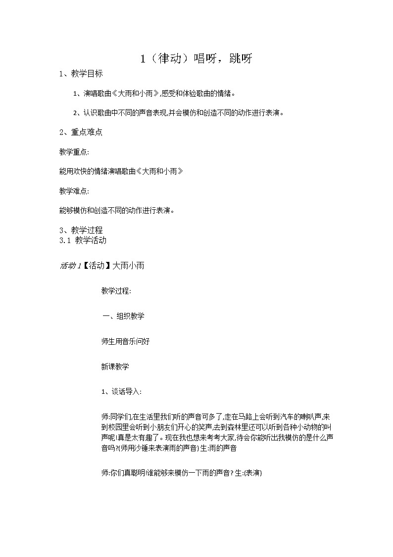 湘艺音乐一上《1（律动）唱呀，跳呀》教案01