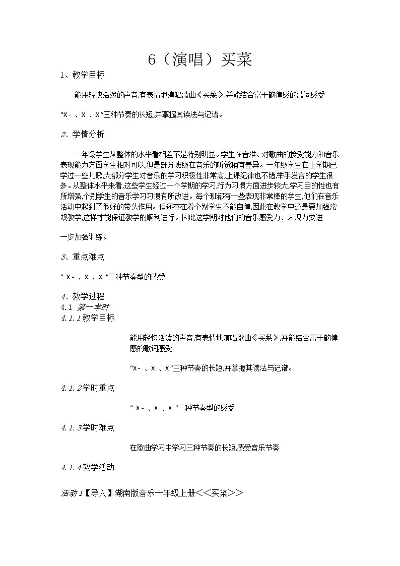 湘艺音乐一上《6（演唱）买菜》教案第1页