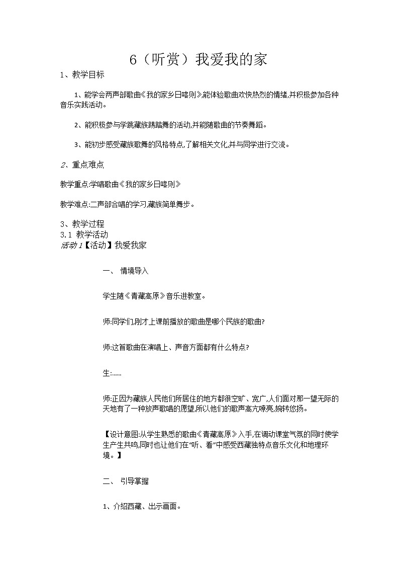 湘艺音乐一上《6（听赏）我爱我的家》教案01